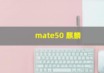 mate50 麒麟